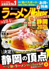 ラーメンＷａｌｋｅｒ静岡２０２５　ラーメンウォーカームック