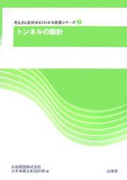 トンネルの設計