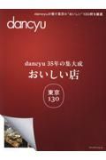 ｄａｎｃｙｕ３５年の集大成　「おいしい店」東京　１３０