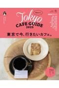 東京カフェ　Ｔｏｋｙｏ　ＣＡＦＥ　ＧＵＩＤＥ　２０２５