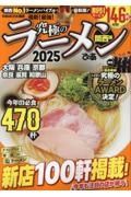 究極のラーメン関西版　２０２５