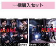 『ALONE』 初回盤DVD付CD＋初回盤CD　一括購入セット