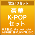 【限定10セット】大ヒットK-POPアルバムセット（東方神起、チャン・グンソク、INFINITE、2PM、BOYFRIEND）