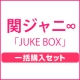 JUKE BOX （初回限定盤A＋初回限定盤B＋通常盤）一括購入セット