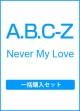 Never　My　Love （初回限定盤A+初回限定盤Z+通常盤）一括購入セット