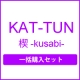 楔-kusabi- （初回限定盤1+初回限定盤2+通常盤）一括購入セット