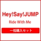 Ride With Me（初回限定盤1+初回限定盤2+通常盤）一括購入セット