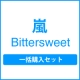 Bittersweet（初回限定盤＋通常盤）一括購入セット