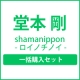 shamanippon -ロイノチノイ-　（どうも とくべつよしちゃん盤＋とくべつよしちゃん盤＋ふつうよし盤）一括購入セット