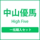 High Five 【初回盤A+初回盤B+通常盤】一括購入セット