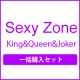 King＆Queen＆Joker(初回限定盤K＋S＋F＋通常盤）一括購入セット