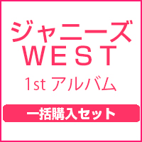 go WEST よーいドン！（初回盤+通常盤）一括購入セット/ジャニーズ