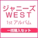 go　WEST　よーいドン！（初回盤+通常盤）一括購入セット