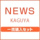 KAGUYA　（初回盤A＋初回盤B＋通常盤）一括購入セット
