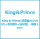 King & Prince【初回盤A(DVD付)＋初回盤B＋通常盤】一括購入セット