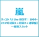 5×20 All the BEST!! 1999-2019【初回1＋初回2＋通常盤】一括購入セット
