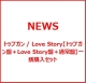 トップガン / Love Story【トップガン盤＋Love Story盤＋通常盤】一括購入セット