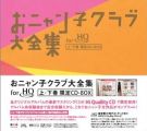 おニャン子クラブ大全集 for Hi Quality CD 上・下巻 限定CD-BOX