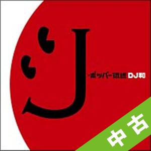 【中古ランク:C】J-ポッパー伝説 [DJ 和 in No.1 J-POP MIX]