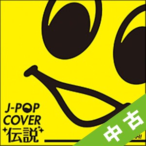 【中古ランク:C】J-POPカバー伝説 mixed by DJ FUMI★YEAH!