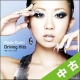 【中古ランク：C】KODA　KUMI　DRIVING　HIT’S