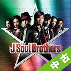 【中古ランク:C】J Soul Brothers
