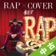 【中古ランク：C】RAP　×　COVER