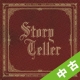 【中古ランク：C】storyteller