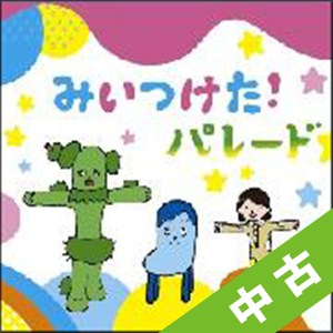 みいつけた の作品一覧 101件 Tsutaya ツタヤ 枚方 T Site