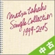 【中古ランク：C】MATSU　TAKAKO　SINGLE　COLLECTION　1999－2005