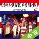 【中古（盤のみ）】KETSUNOPOLIS　8
