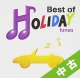 【中古（盤のみ）】Best　of　HOLIDAY　tunes