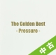 【中古（盤のみ）】ザ・ゴールデンベスト〜Pressure〜（通常盤）