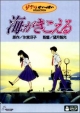 海がきこえる【『レッドタートル ある島の物語』公開記念ジブリがいっぱいCOLLECTION オリジナルトートバッグ】