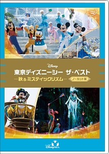 東京ディズニーシー　ザ・ベスト　－秋＆ミスティックリズム－　＜ノーカット版＞【ハロウィンキャンペーン：オリジナルステッカー付】