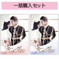 「キング　〜Two　Hearts」BOX1＆2一括購入セット