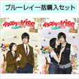 「イタズラなKiss〜Playful　Kiss　プロデューサーズ・カット版」ブルーレイ　BOX1＆BOX2一括購入セット
