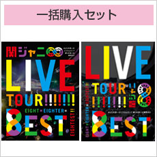 「KANJANI∞　LIVE　TOUR！！8EST〜みんなの想いはどうなんだい？僕らの思いは無限大！！〜」【初回限定盤】+【Blu-ray盤】一括購入セット