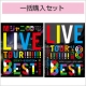 「KANJANI∞　LIVE　TOUR！！8EST〜みんなの想いはどうなんだい？僕らの思いは無限大！！〜」【初回限定盤】+【Blu-ray盤】一括購入セット