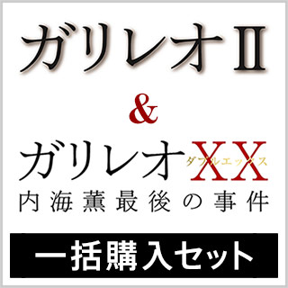 ガリレオ2・ガリレオXX一括購入セット[DVD]