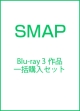 SMAPブルーレイ3作品一括購入セット 「2008 super.modern.artistic.performance tour」+「We are SMAP! 2010 CONCERT」+「GIFT of SMAP CONCERT'2」