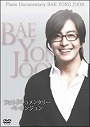 フォトドキュメンタリーペ・ヨンジュン〜 Photo Documentary BAE YONG JOON〜