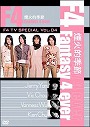 F4 TV Special Vol．4「煙火的季節 Fantasy 4 