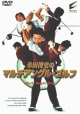 ◆米田博史のマルチアングル　ゴルフ【1200円均一セール商品】