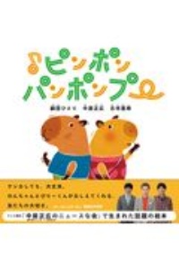 ピンポンパンポンプー 中居正広 本 漫画やdvd Cd ゲーム アニメをtポイントで通販 Tsutaya オンラインショッピング