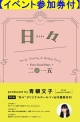 【福岡開催イベント券付】 日々 2015 DIARY Produced by 青柳文子 (限定版）