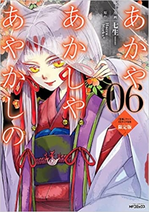 新古品 あかやあかしやあやかしの 限定版 黒狐 ファーストラップ付き 6 本 漫画やdvd Cd ゲーム アニメをtポイントで通販 Tsutaya オンラインショッピング