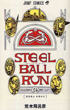 全巻セット STEEL BALL RUN スティール・ボール・ラン （1〜24巻 完結