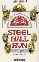 全巻セット STEEL BALL RUN スティール・ボール・ラン （1〜24巻 完結）