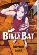 BILLY　BAT　1〜7巻セット